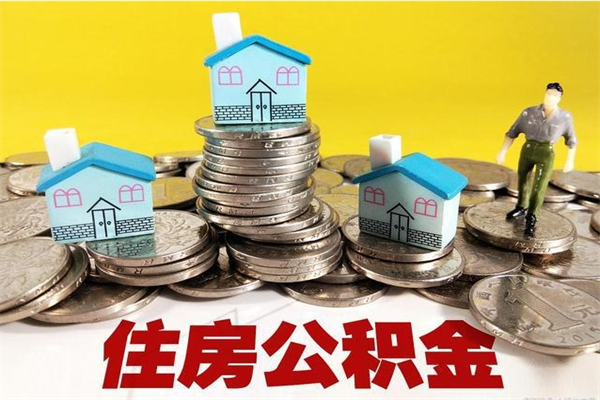 铜仁离职了如何提取公积（已经离职了,怎么提取公积金）