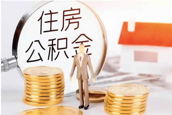 铜仁公积金每年提（住房公积金每年提一次时间怎么算）