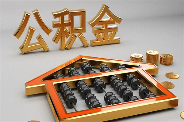 铜仁离职可以取出全部公积金吗（离职的时候可以把公积金全部取出来吗）