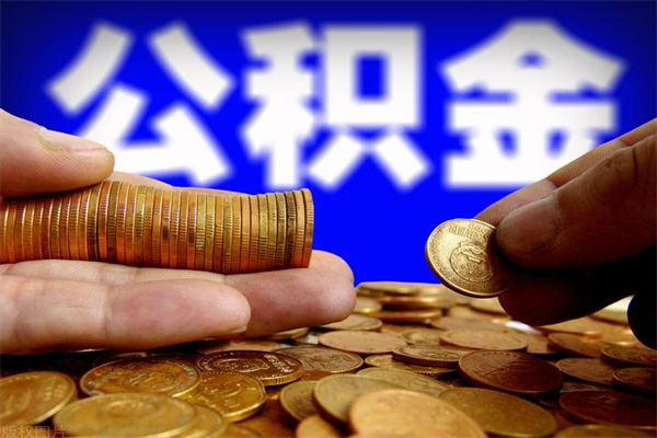铜仁离职公积金取出来的条件（离职公积金提取有什么要求）