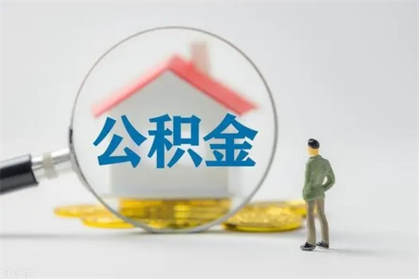 铜仁公积金离职了怎么领取（公积金离职之后怎么提取）