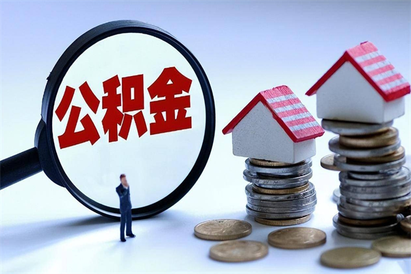铜仁离职了住房公积金能全部取出来吗（离职了公积金可以全部提取出来吗?）