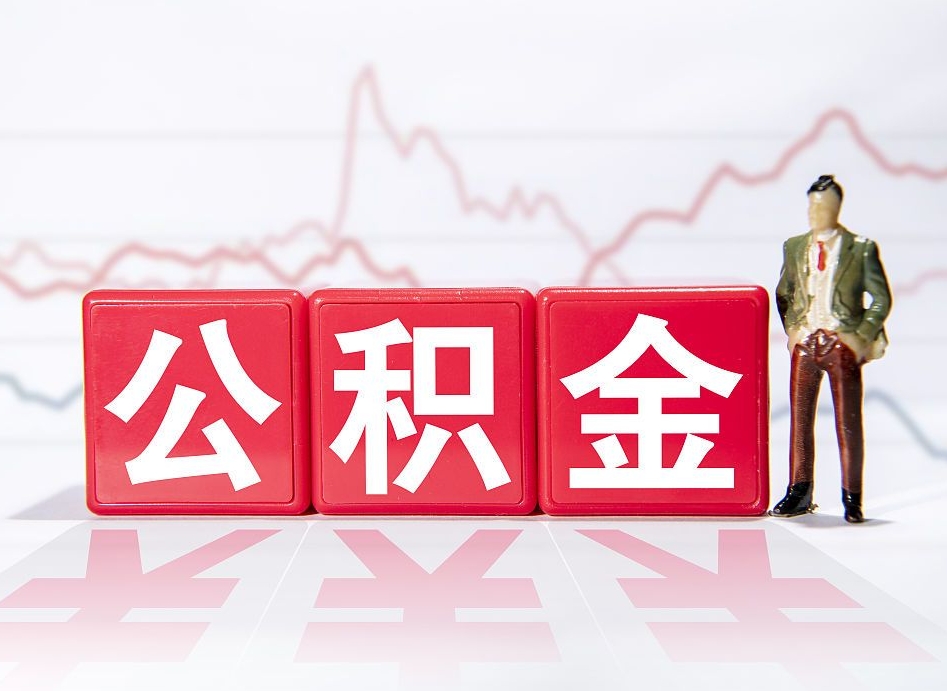 铜仁怎么取出个人公积金（怎么取出自己的住房公积金）