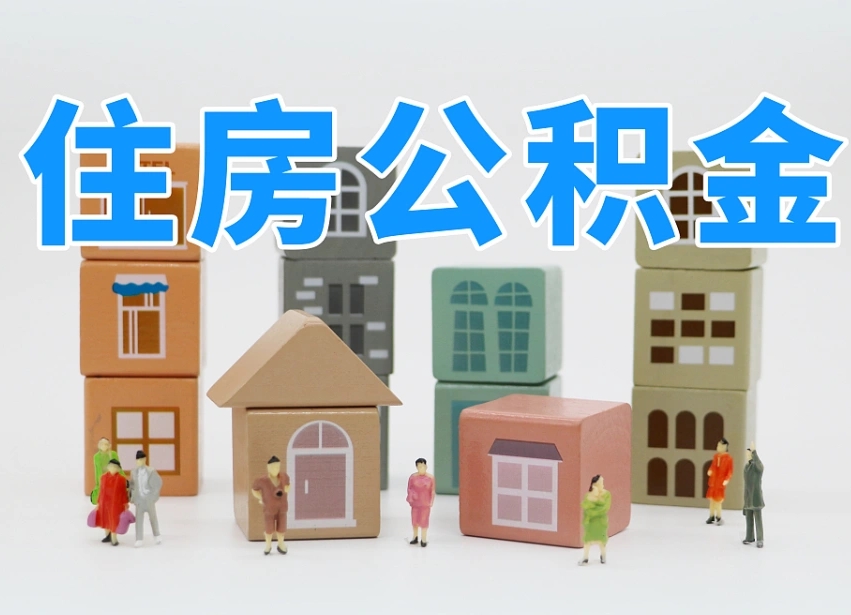 铜仁公积金封存提出手续（公积金封存提取需要什么手续）