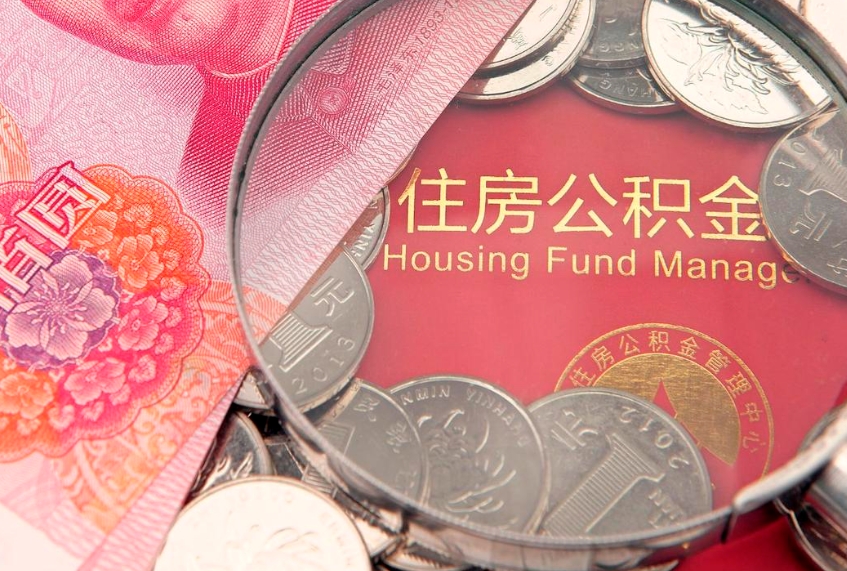 铜仁离职后公积金没有封存可以取吗（离职后公积金未封存）