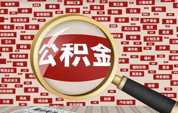 铜仁离职好久了公积金怎么取（离职了很久公积金还能取吗）