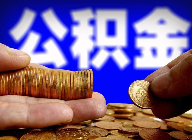 铜仁公积金能取出来花吗（公积金能拿出来花么）